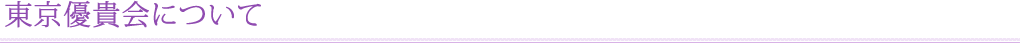 東京優貴会について