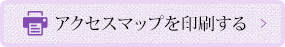 アクセスマップを印刷する