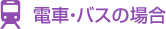 電車・バスの場合