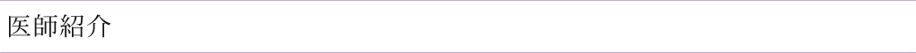 医師紹介