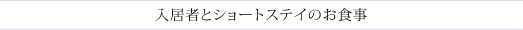 入居者とショートステイのお食事
