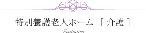 特別養護老人ホーム  ［ 介護 ］
