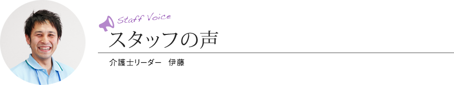 スタッフの声 介護士リーダー  伊藤