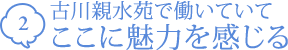 古川親水苑で働いていてここに魅力を感じる