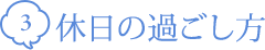 休日の過ごし方
