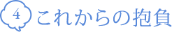 これからの抱負