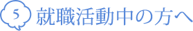 就職活動中の方へ