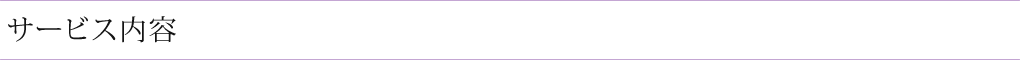 サービス内容