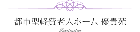都市型軽費老人ホーム 優貴苑