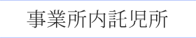 事業所内託児所