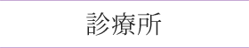 診療所