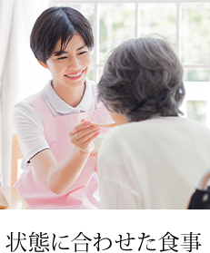 状態に合わせた食事