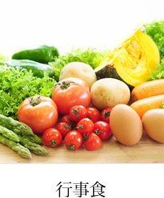 行事食