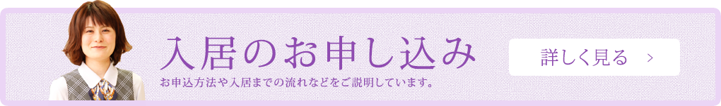 入居のお申し込み お申込方法や入居までの流れなどをご説明しています。