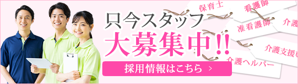 只今スタッフ大募集中！！採用情報はこちら