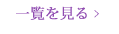 一覧を見る