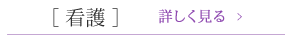 看護