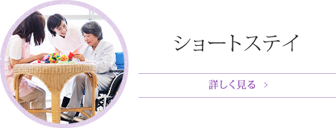 ショートステイ
