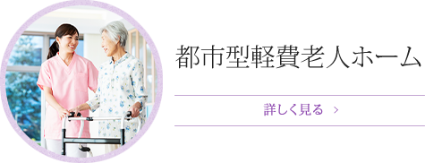 都市型軽費老人ホーム