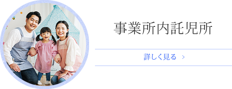 事業所内託児所