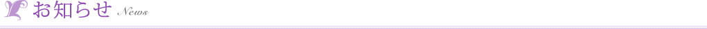 お知らせ