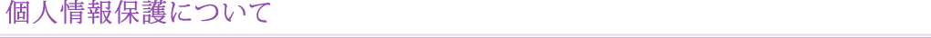 個人情報保護について