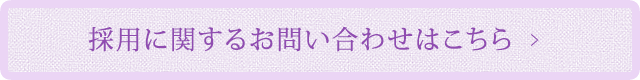 採用に関するお問い合わせはこちら