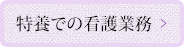 特養での看護業務