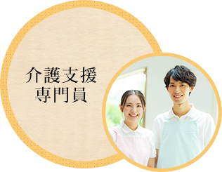 介護支援専門員