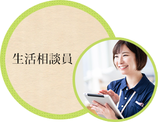 生活相談員