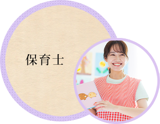 保育士