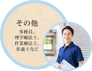 その他 事務員、理学療法士、作業療法士、栄養士など