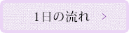 1日の流れ