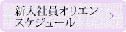 新人社員オリエンテーション