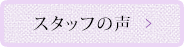 スタッフの声