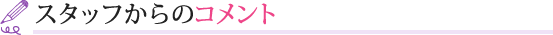 スタッフからのコメント