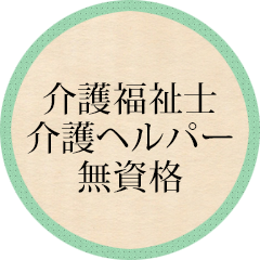 介護福祉士、介護ヘルパー、無資格