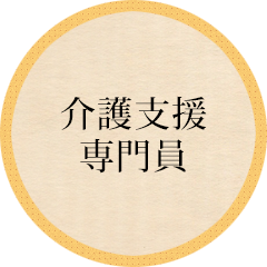 介護支援専門員