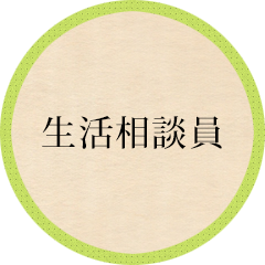 生活相談員