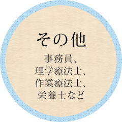 その他 事務員、理学療法士、作業療法士、栄養士など