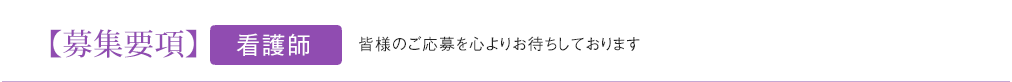 【募集要項】看護師 施設見学随時対応しております。直接のご応募お待ちしております。