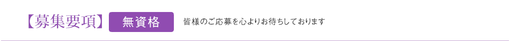 【募集要項】ケアアシスタント 直接のご応募をお待ちしております