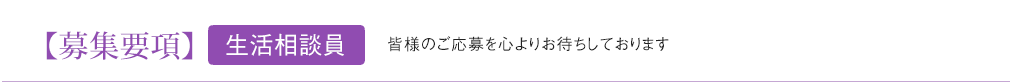 【募集要項】（特養）生活相談員 皆様のご応募を心よりお待ちしております