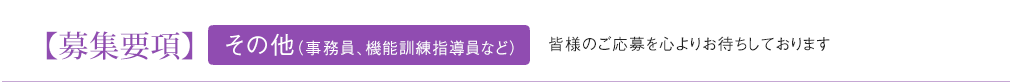 【募集要項】その他（事務員等） 皆様のご応募を心よりお待ちしております