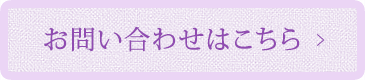 お問い合わせはこちら