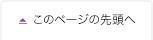 このページの先頭へ