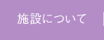 施設について