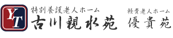 特別養護老人ホーム 古川親水苑　軽費老人ホーム 優貴苑 