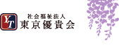 社会福祉法人 東京優貴会